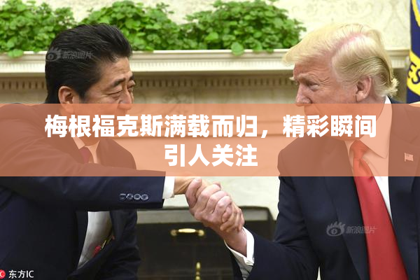 梅根福克斯满载而归，精彩瞬间引人关注