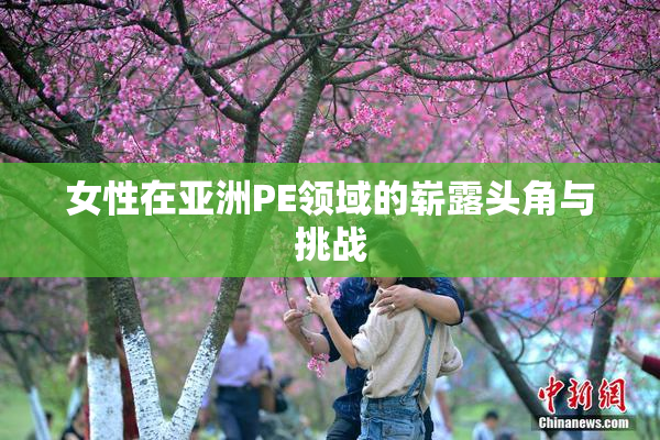 女性在亚洲PE领域的崭露头角与挑战