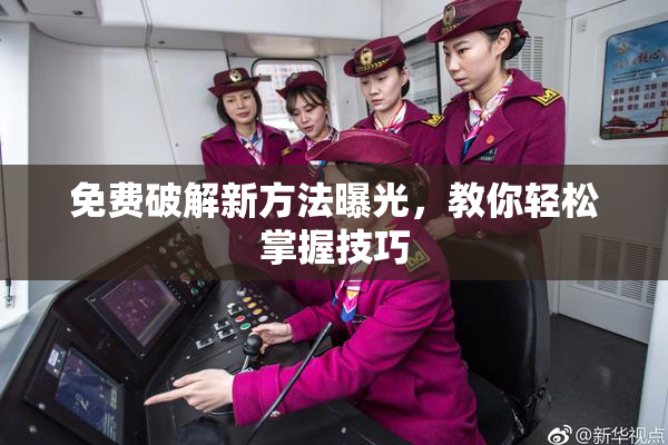 免费破解新方法曝光，教你轻松掌握技巧