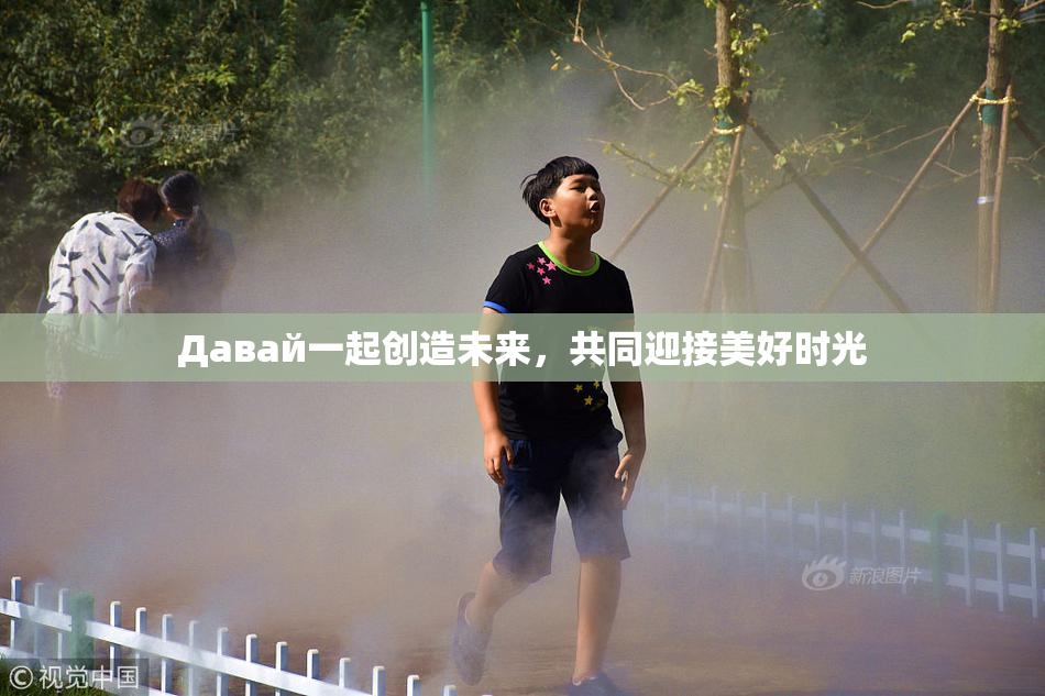 Давай一起创造未来，共同迎接美好时光