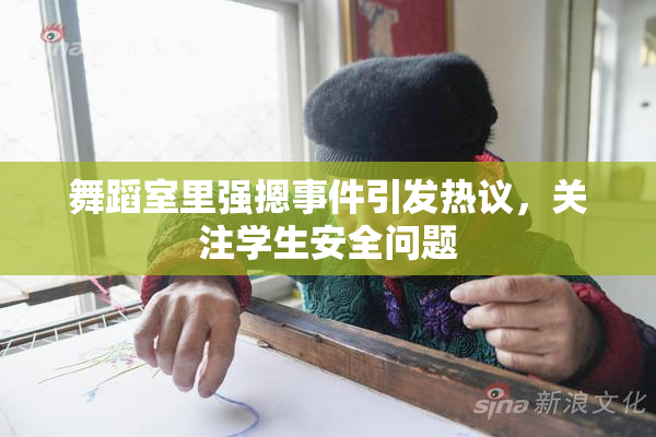 舞蹈室里强摁事件引发热议，关注学生安全问题