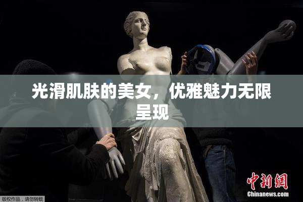 光滑肌肤的美女，优雅魅力无限呈现