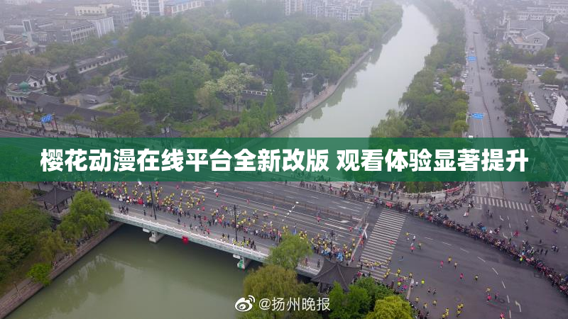 樱花动漫在线平台全新改版 观看体验显著提升