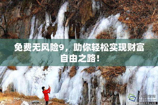 免费无风险9，助你轻松实现财富自由之路！