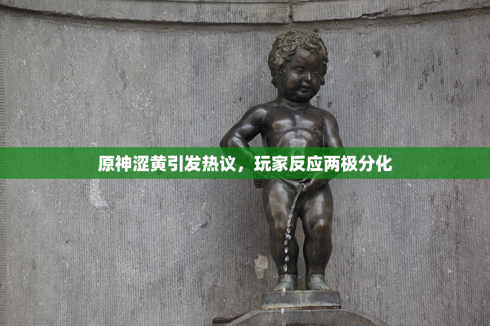 原神涩黄引发热议，玩家反应两极分化