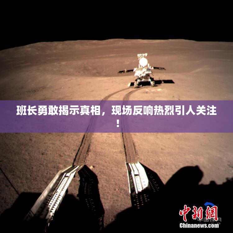 班长勇敢揭示真相，现场反响热烈引人关注！