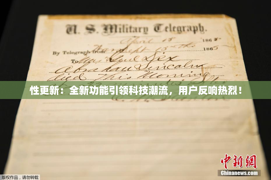 性更新：全新功能引领科技潮流，用户反响热烈！