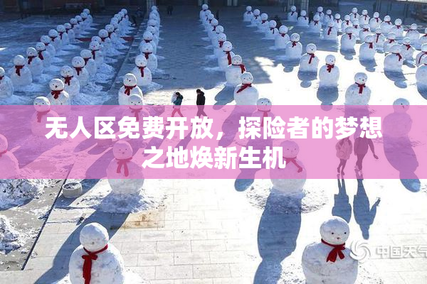 无人区免费开放，探险者的梦想之地焕新生机
