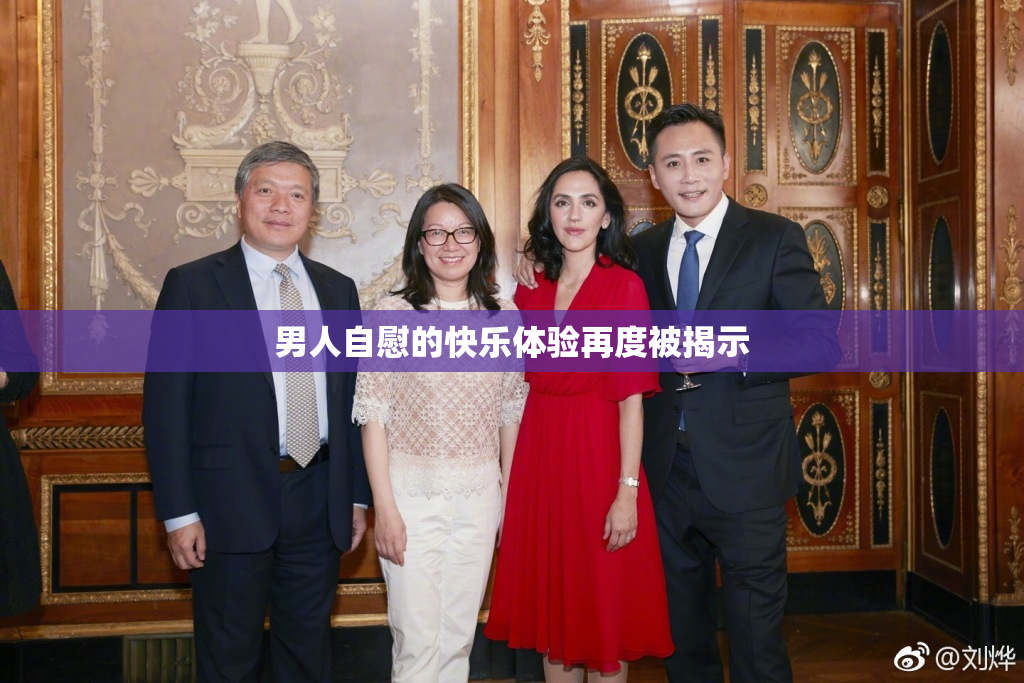 男人自慰的快乐体验再度被揭示
