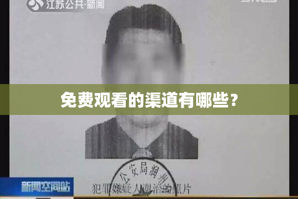 免费观看的渠道有哪些？