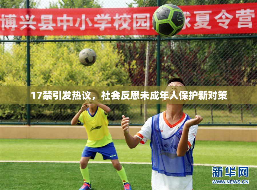 17禁引发热议，社会反思未成年人保护新对策