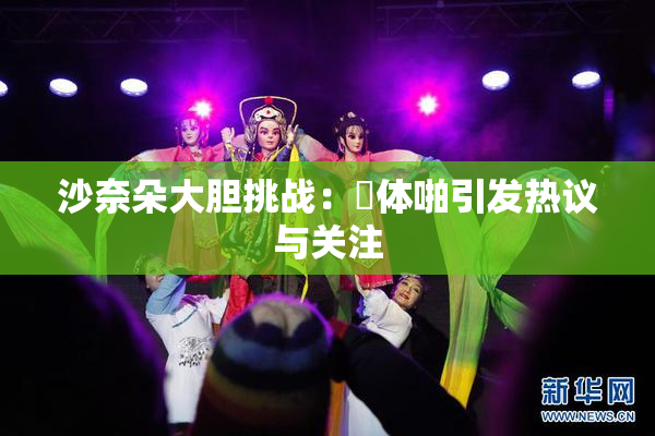 沙奈朵大胆挑战：祼体啪引发热议与关注