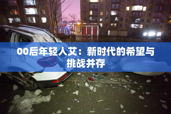 00后年轻人艾：新时代的希望与挑战并存