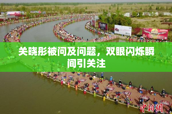 关晓彤被问及问题，双眼闪烁瞬间引关注
