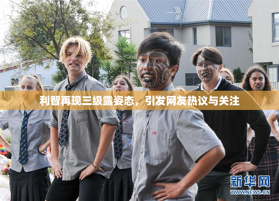 利智再现三级露姿态，引发网友热议与关注