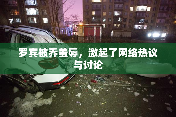 罗宾被乔羞辱，激起了网络热议与讨论