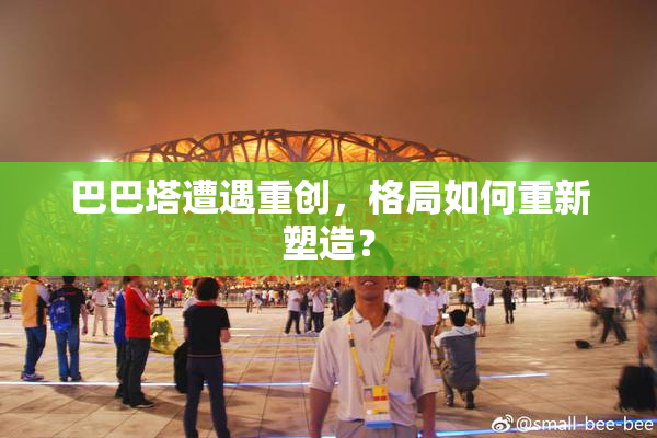 巴巴塔遭遇重创，格局如何重新塑造？