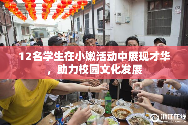 12名学生在小嫩活动中展现才华，助力校园文化发展