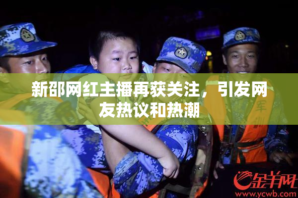 新邵网红主播再获关注，引发网友热议和热潮