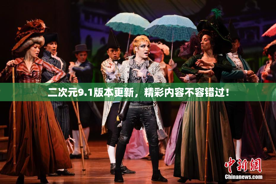 二次元9.1版本更新，精彩内容不容错过！