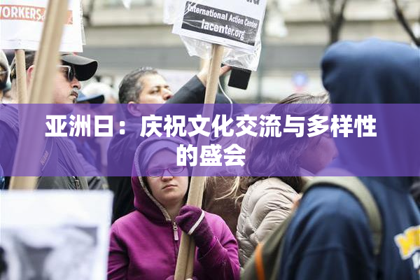 亚洲日：庆祝文化交流与多样性的盛会