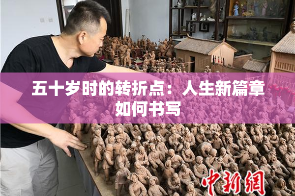 五十岁时的转折点：人生新篇章如何书写
