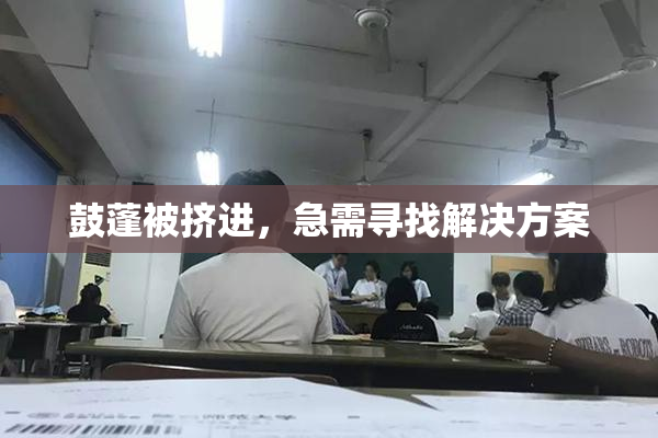 鼓蓬被挤进，急需寻找解决方案