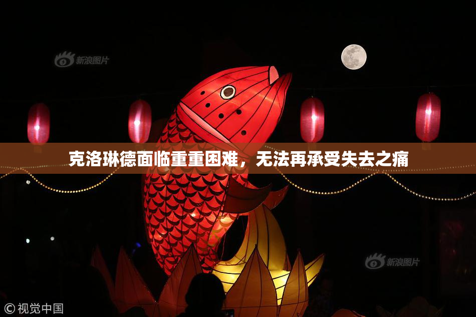 克洛琳德面临重重困难，无法再承受失去之痛