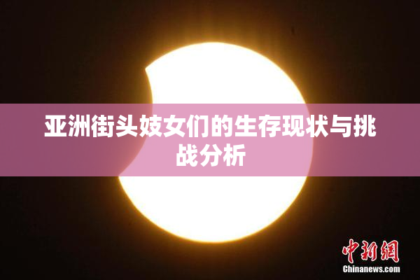 亚洲街头妓女们的生存现状与挑战分析