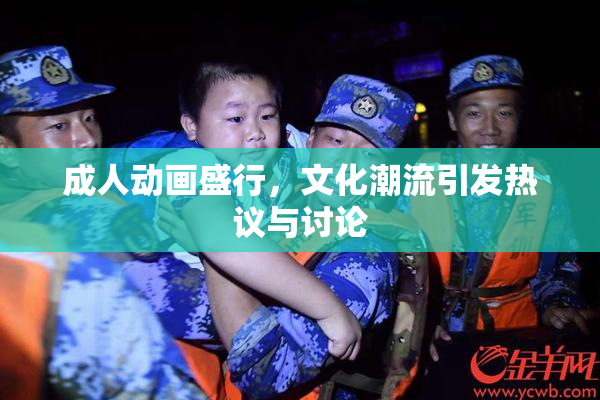 成人动画盛行，文化潮流引发热议与讨论