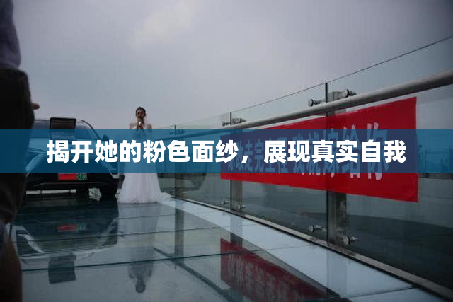 揭开她的粉色面纱，展现真实自我