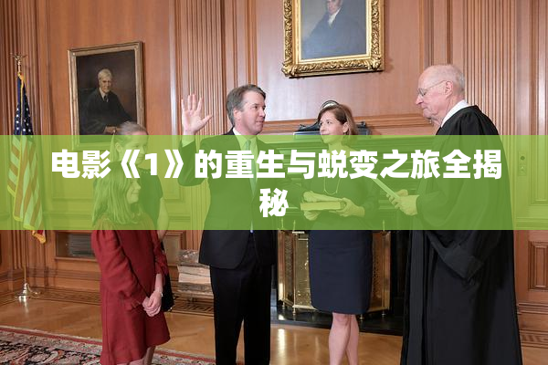 电影《1》的重生与蜕变之旅全揭秘