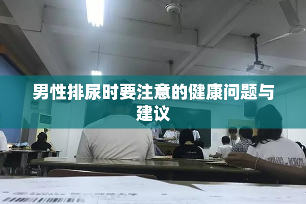 男性排尿时要注意的健康问题与建议