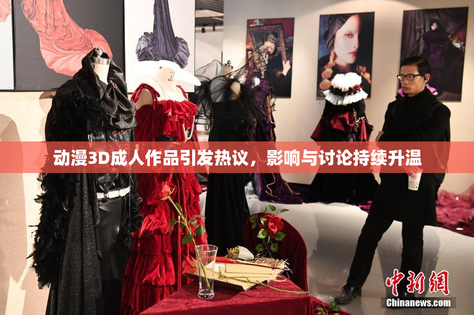 动漫3D成人作品引发热议，影响与讨论持续升温