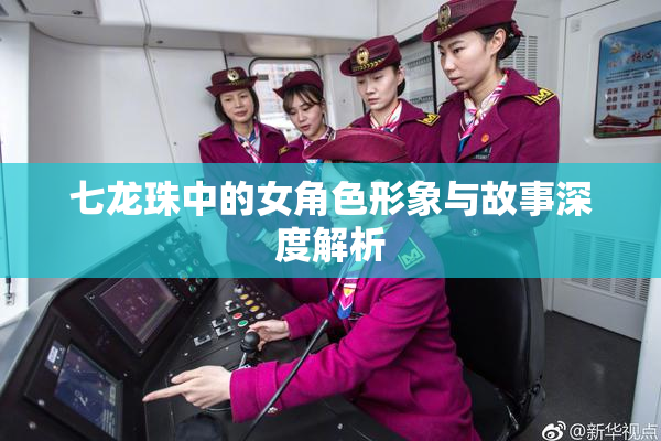 七龙珠中的女角色形象与故事深度解析