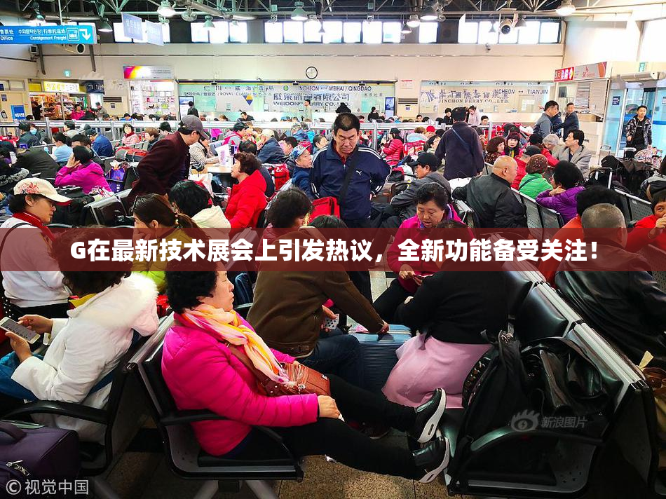 G在最新技术展会上引发热议，全新功能备受关注！