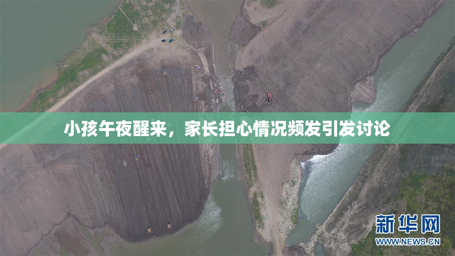 小孩午夜醒来，家长担心情况频发引发讨论