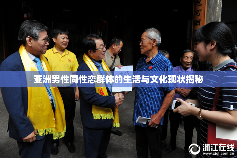 亚洲男性同性恋群体的生活与文化现状揭秘
