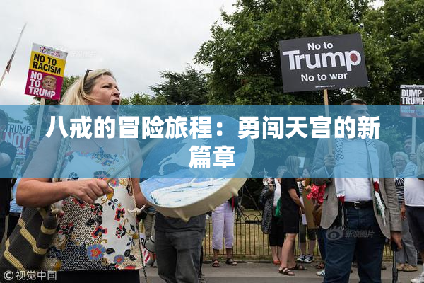 八戒的冒险旅程：勇闯天宫的新篇章