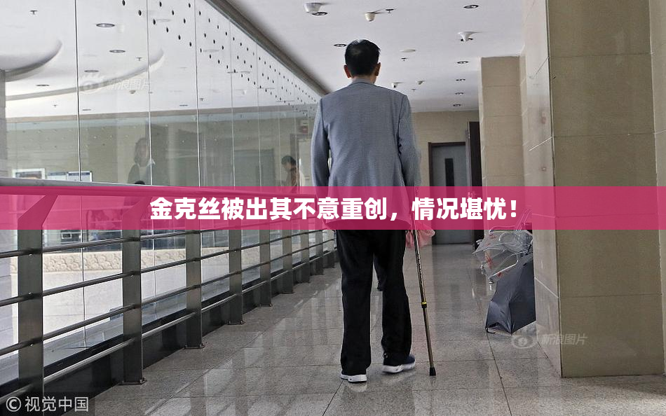金克丝被出其不意重创，情况堪忧！