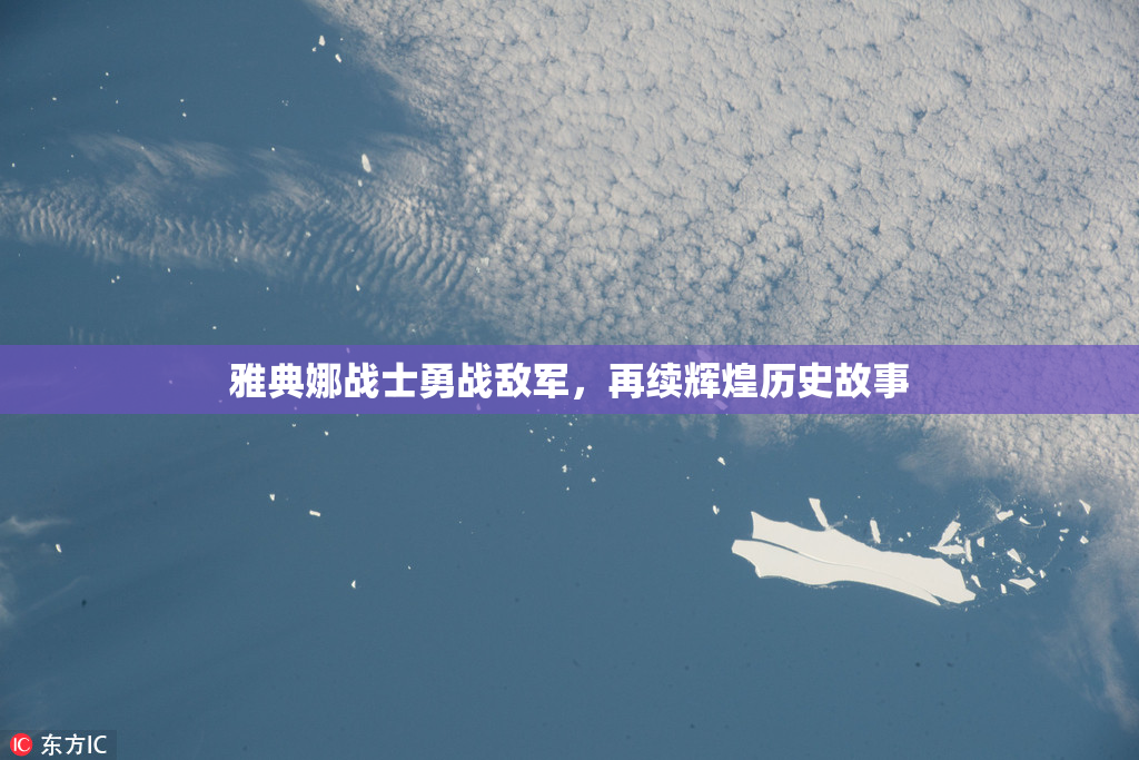 雅典娜战士勇战敌军，再续辉煌历史故事