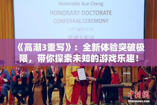 《高潮3重写》：全新体验突破极限，带你探索未知的游戏乐趣！