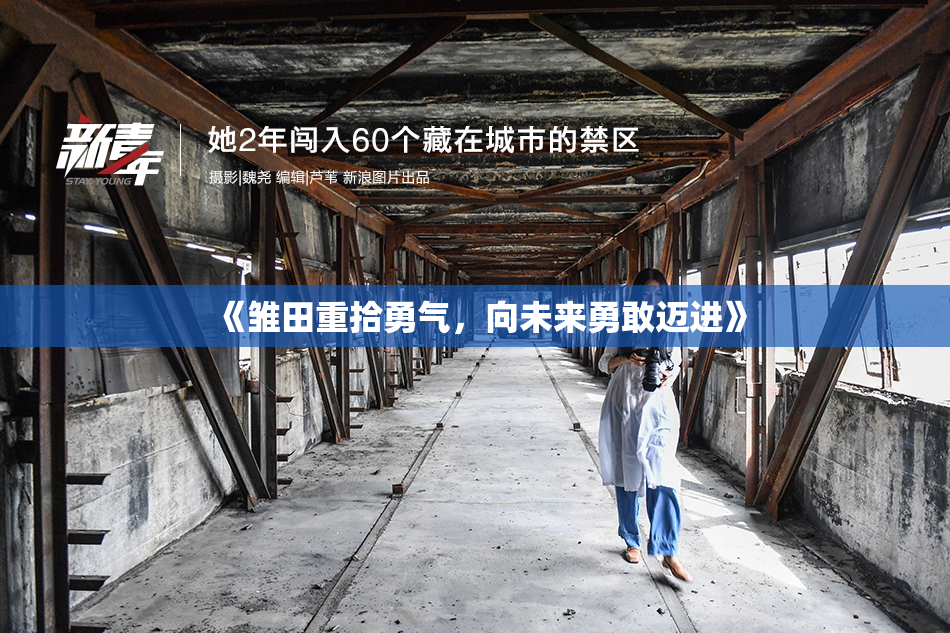 《雏田重拾勇气，向未来勇敢迈进》