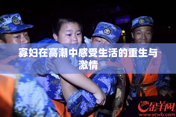 寡妇在高潮中感受生活的重生与激情
