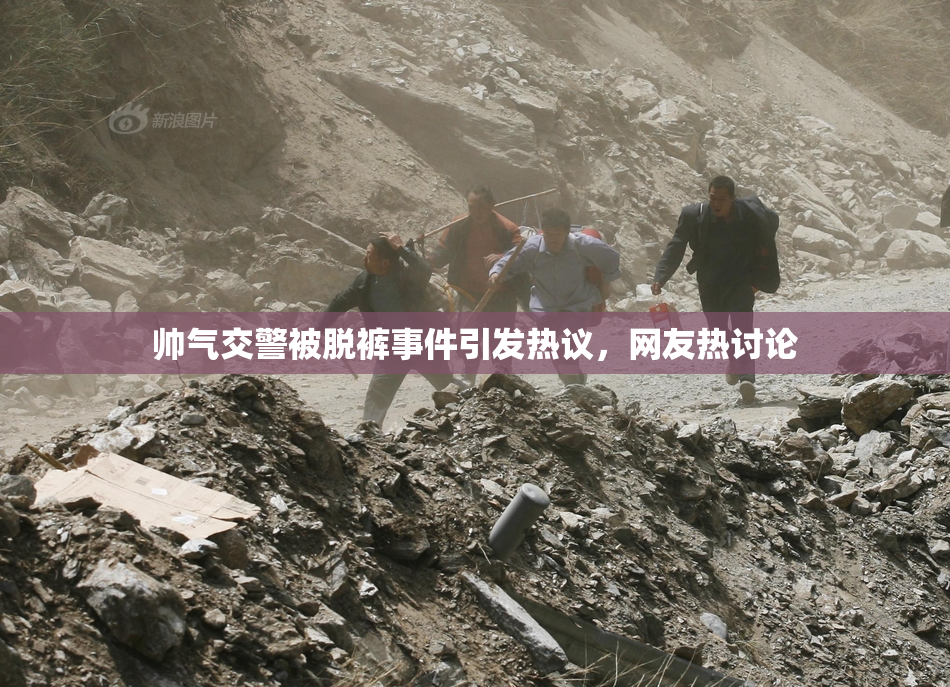 帅气交警被脱裤事件引发热议，网友热讨论