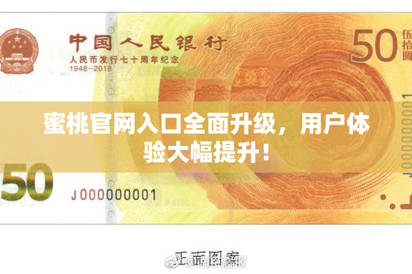 蜜桃官网入口全面升级，用户体验大幅提升！