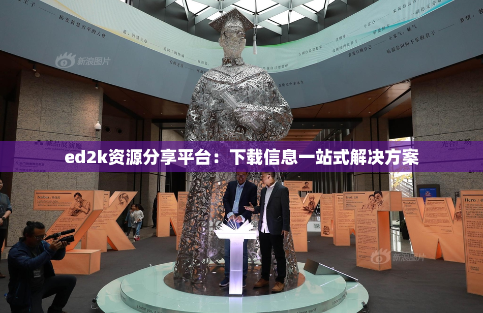 ed2k资源分享平台：下载信息一站式解决方案
