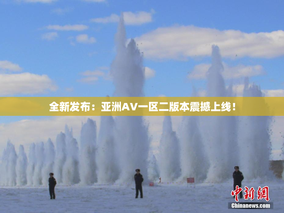 全新发布：亚洲AV一区二版本震撼上线！
