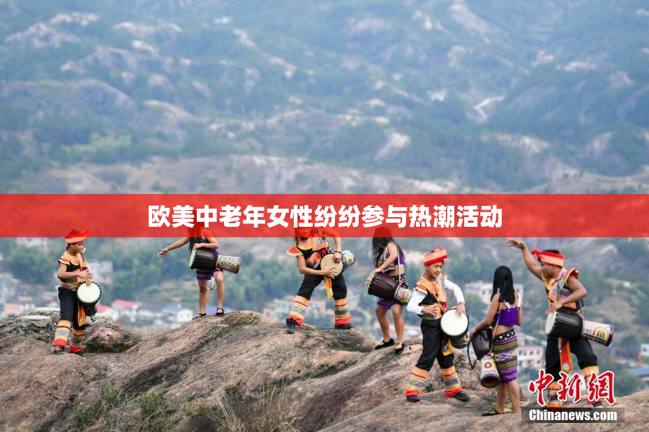 欧美中老年女性纷纷参与热潮活动