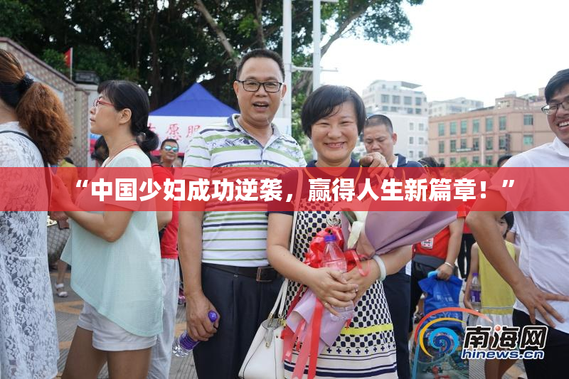“中国少妇成功逆袭，赢得人生新篇章！”
